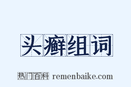 头癣组词是什么意思的图片